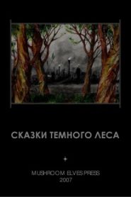 Сказки тёмного леса