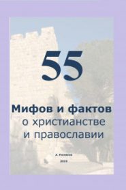55 Мифов и фактов о христианстве и православии