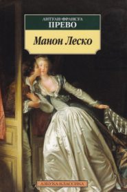История кавалера де Гриё и Манон Леско