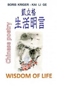Стихи на китайском с переводом на английский