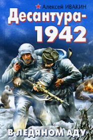 Десантура-1942. В ледяном аду