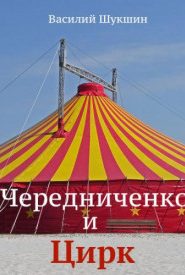 Чередниченко и цирк