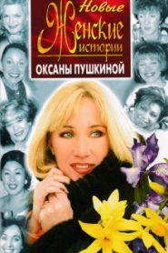 Новые истории Оксаны Пушкиной