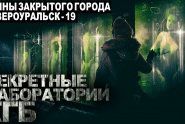 Тайны закрытого города Североуральск-19
