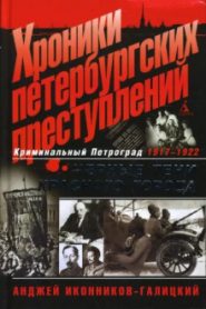 Хроники петербургских преступлений. Чёрные тени красного города: 1917-1922